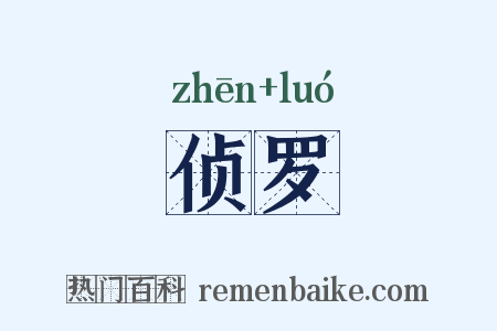 侦罗是什么意思的图片